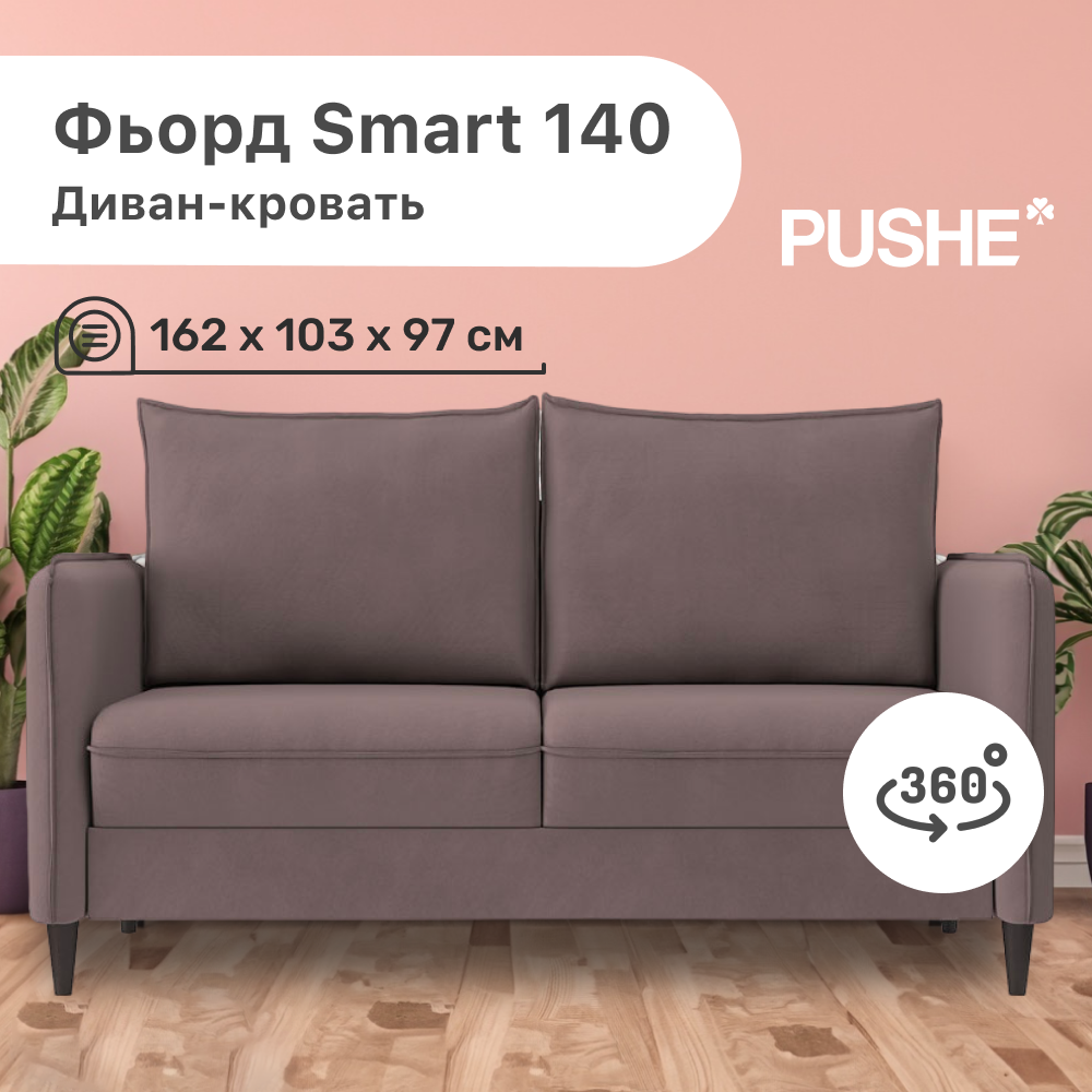 

Диван-кровать 4Home Фьорд Smart 140 PUSHE, 162х103х97 см, механизм Pull & Steps, Фьорд_Smart_140