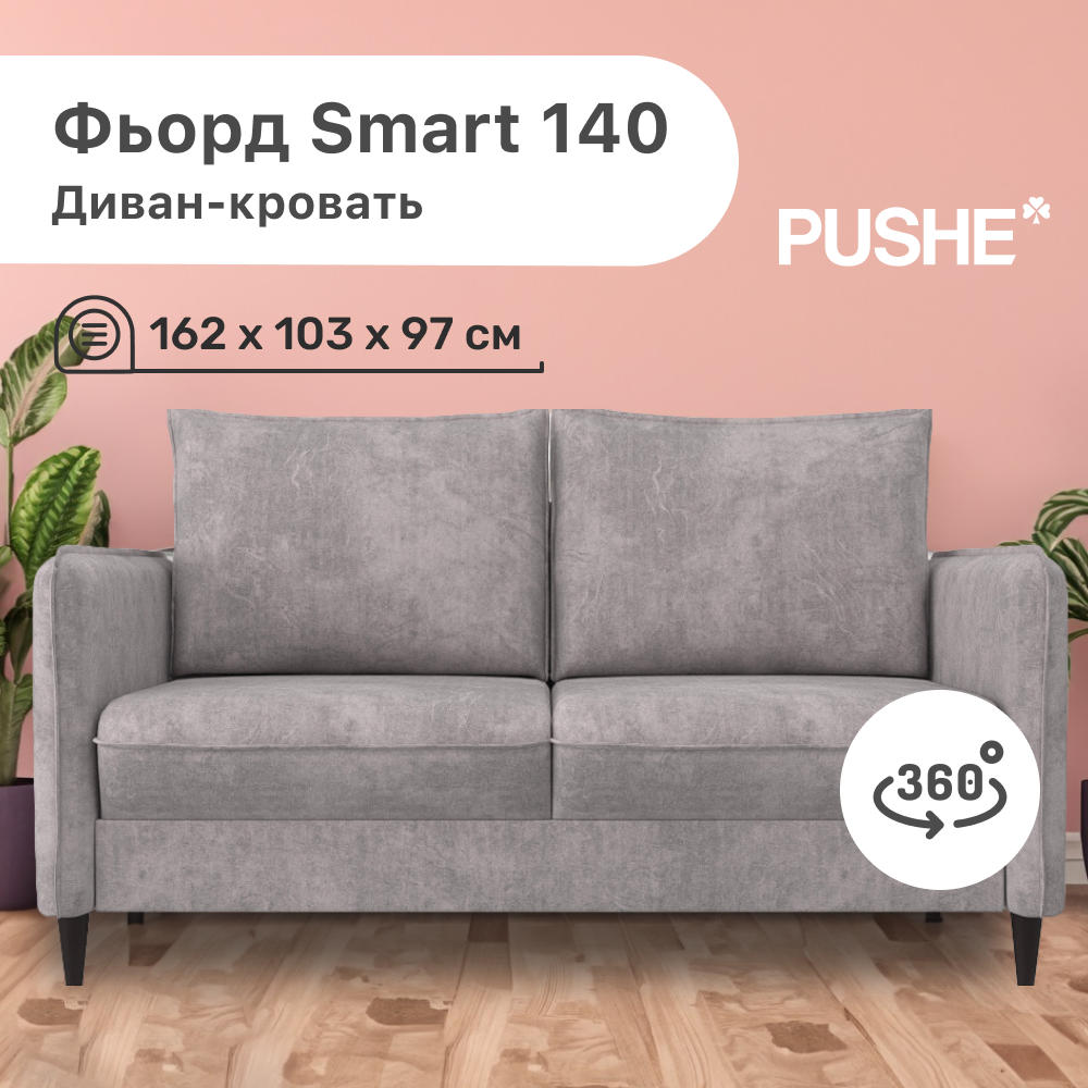 

Диван-кровать 4Home Фьорд Smart 140 PUSHE, 162х103х97 см, механизм Pull & Steps, Фьорд_Smart_140