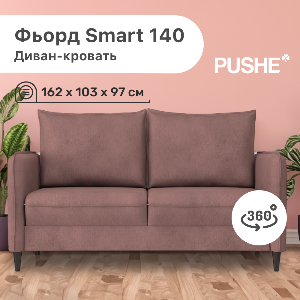 

Диван-кровать 4Home Фьорд Smart 140 PUSHE, 162х103х97 см, механизм Pull & Steps, Фьорд_Smart_140