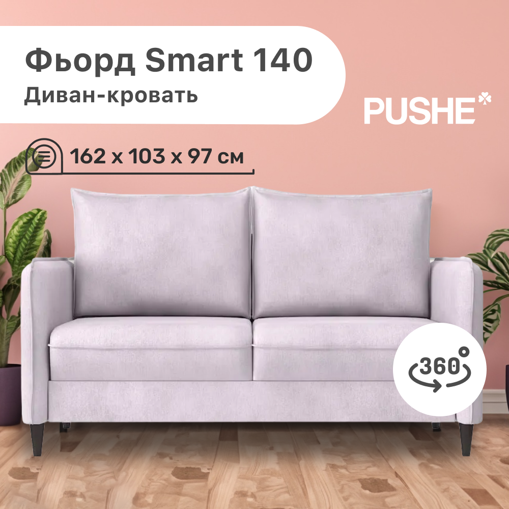 

Диван-кровать Фьорд Smart 140 PUSHE, 162х103х97 см, механизм Pull & Steps, Фьорд_Smart_140