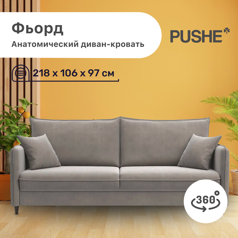 

Диван-кровать 4Home Фьорд PUSHE, 218х106х97 см, механизм Пантограф, Фьорд_Прямой