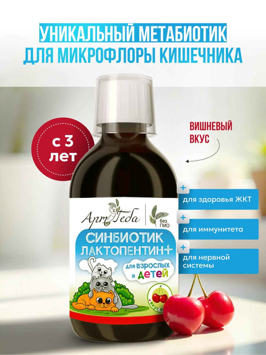 

Синбиотик АРТ ГЕБА Лактопентин для взрослых и детей со вкусом вишни, флакон 250 мл, СИНБИОТИК ЛАКТОПЕКТИН
