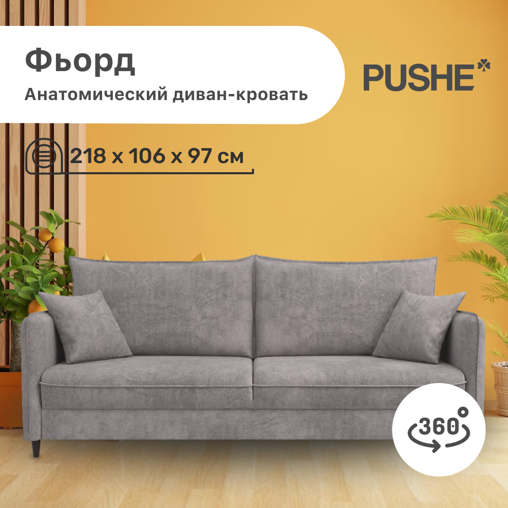 

Диван-кровать 4Home Фьорд PUSHE, 218х106х97 см, механизм Пантограф, Фьорд_Прямой