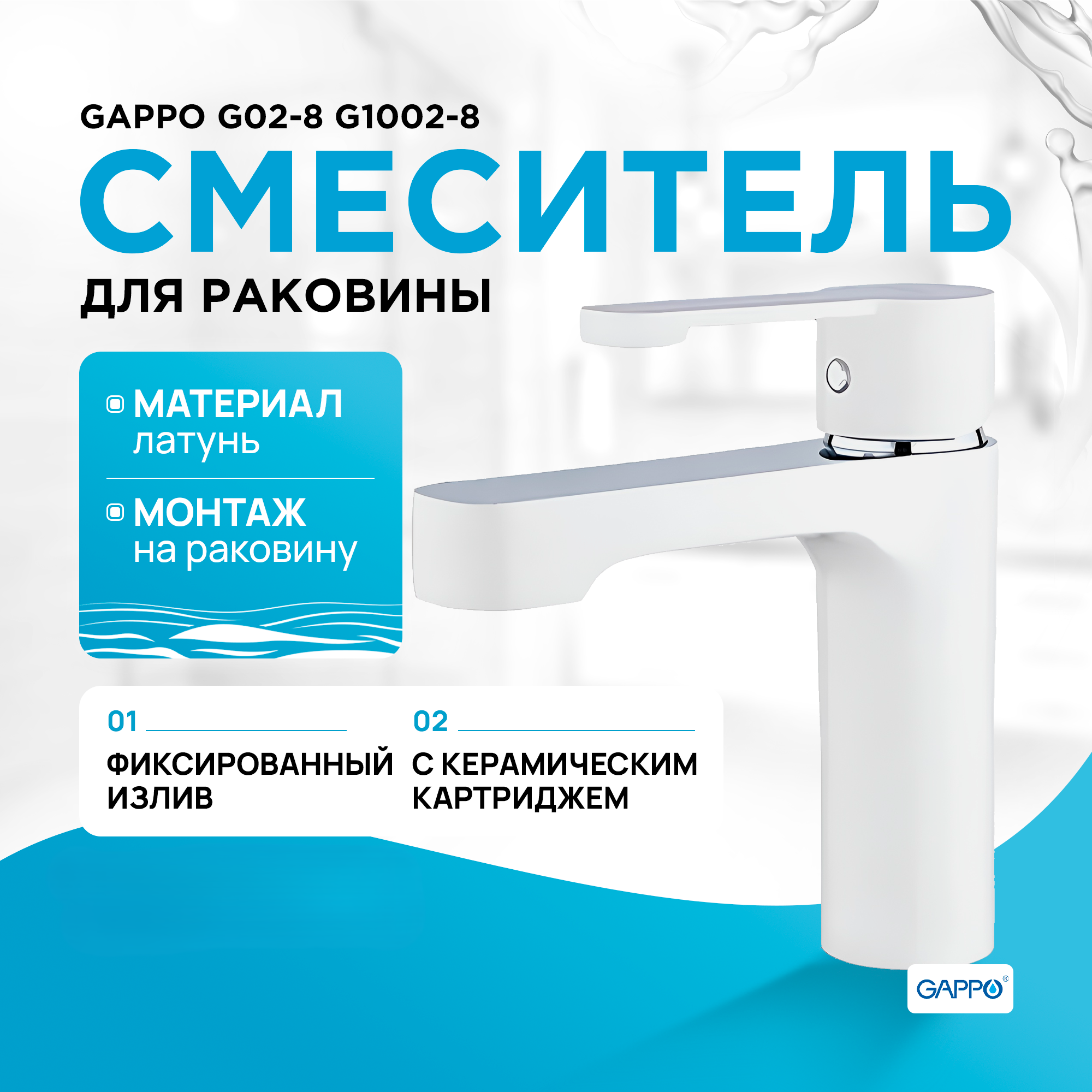 

Смеситель для раковины GAPPO G1002-8 гайка, белый/хром, G1002-8