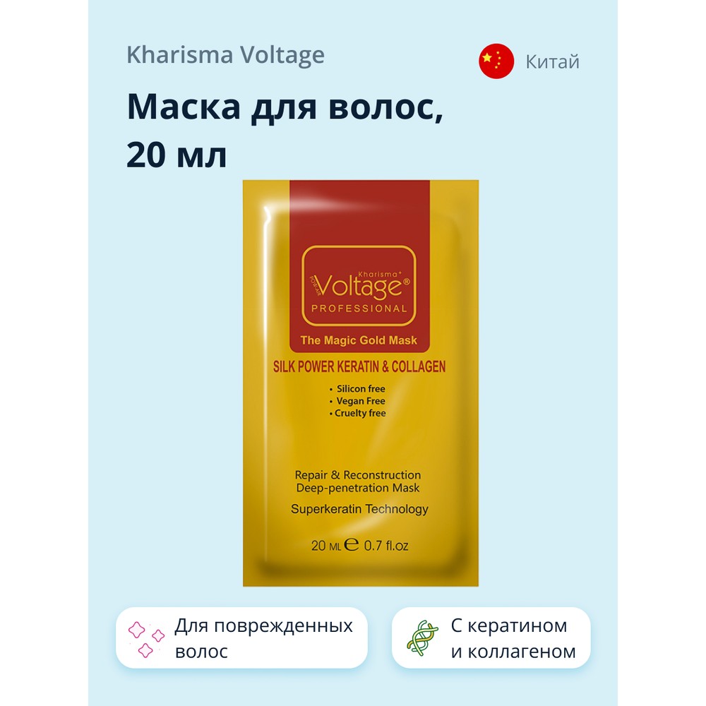 Маска для волос KHARISMA VOLTAGE с кератином и коллагеном 20 мл 149₽