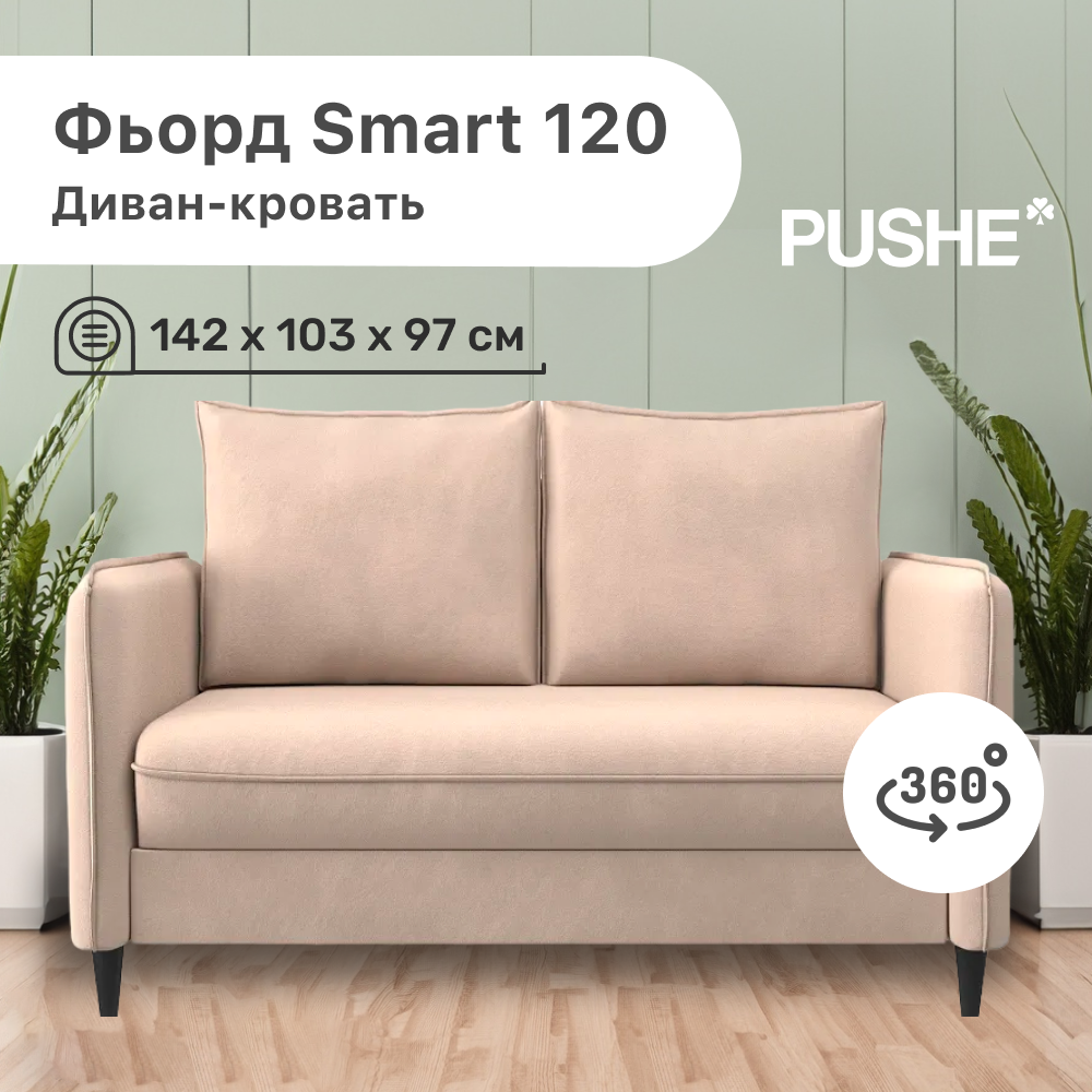 Диван-кровать 4Home Фьорд Smart 120 PUSHE, 142х103х97 см, механизм Pull & Steps