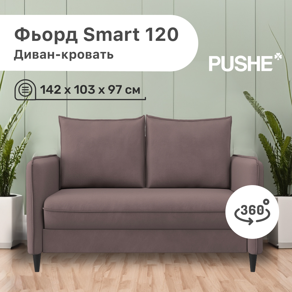 

Диван-кровать 4Home Фьорд Smart 120 PUSHE, 142х103х97 см, механизм Pull & Steps, Фьорд_Smart_120