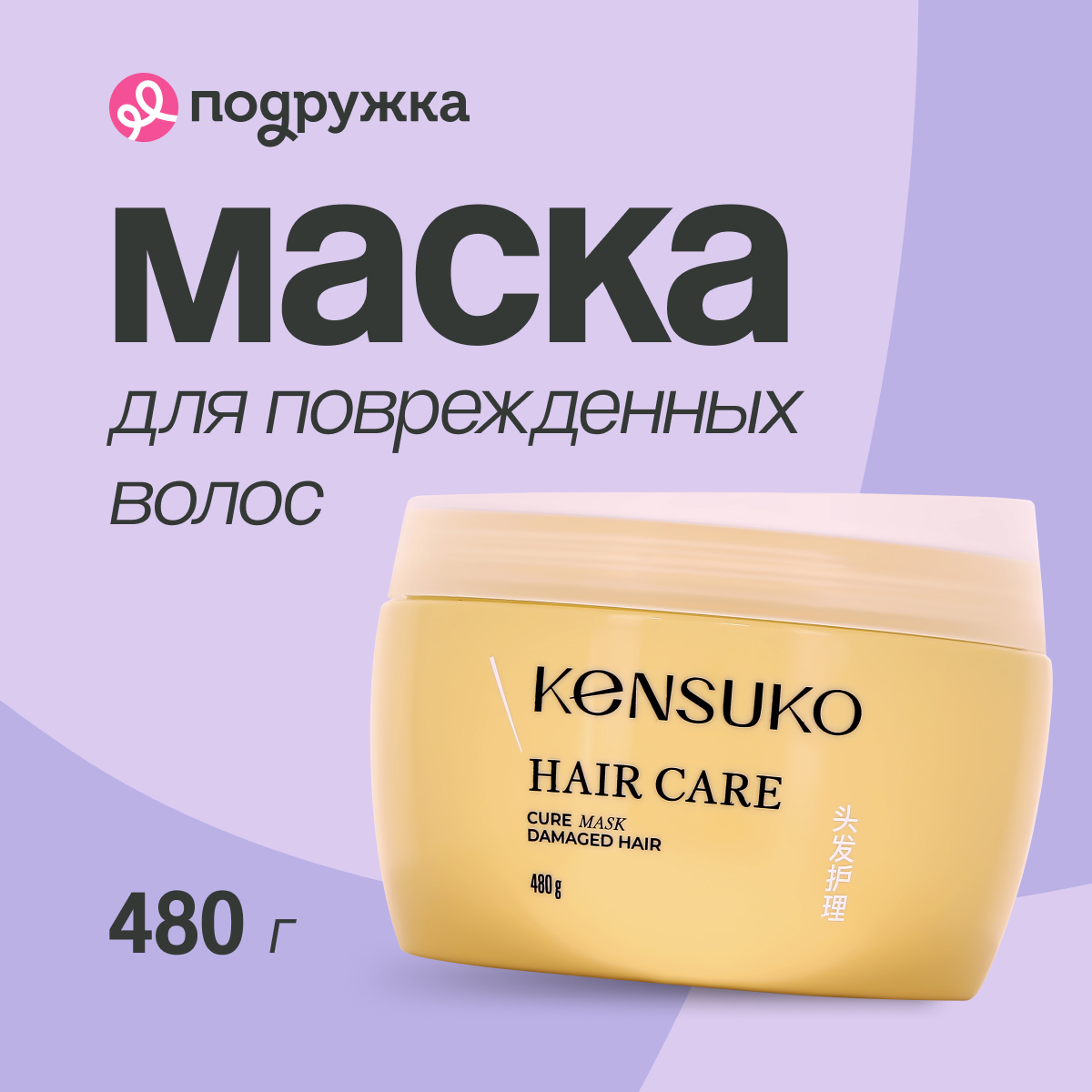 Маска для волос KENSUKO для поврежденных волос 480 г