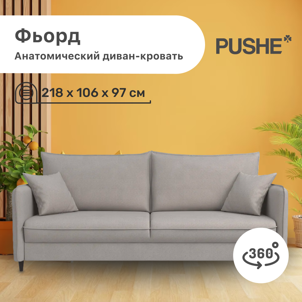 

Диван-кровать 4Home Фьорд PUSHE, 218х106х97 см, механизм Пантограф, Фьорд_Прямой