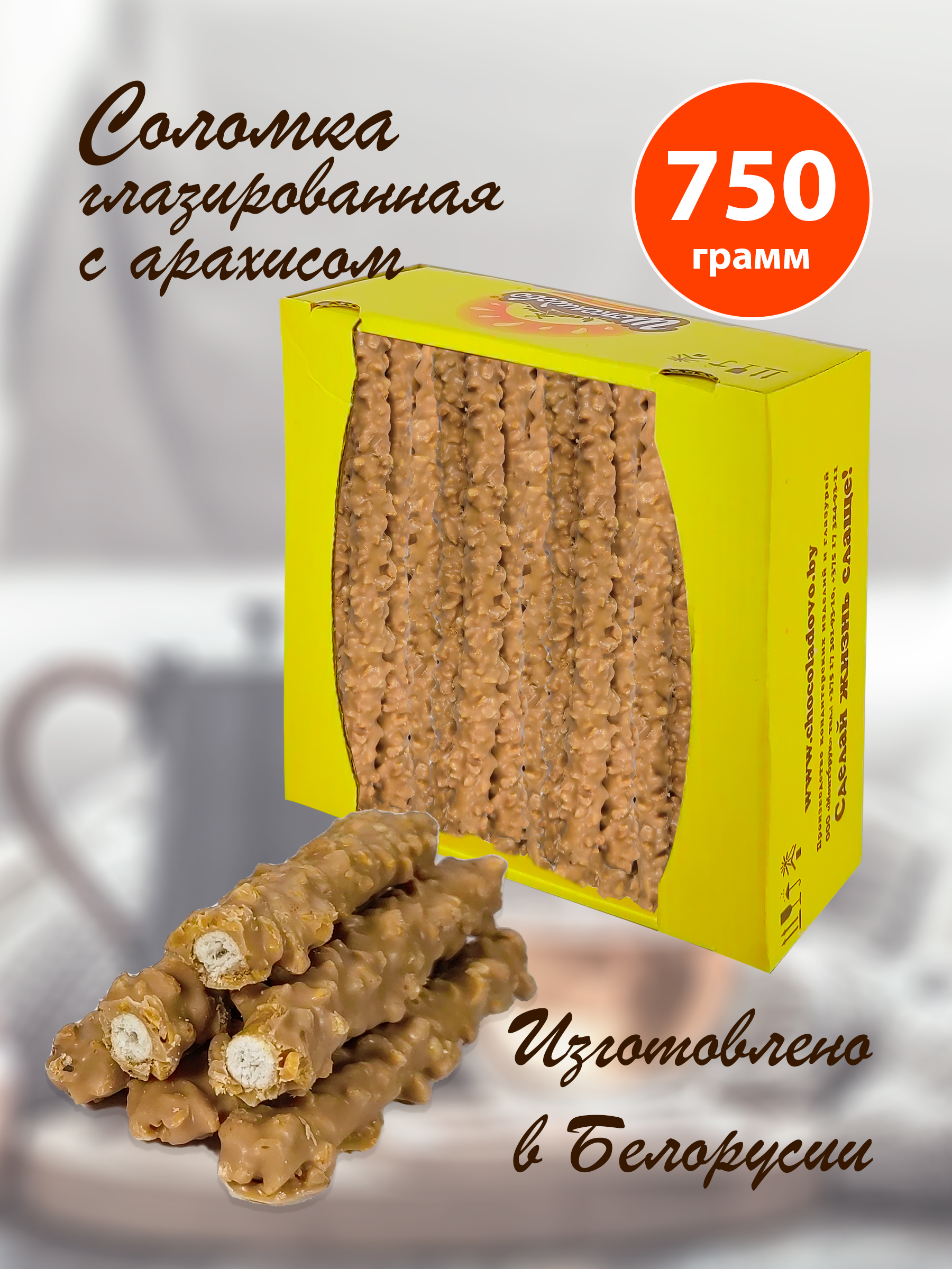 Соломка Шоколадово в карамельной глазури с арахисом Chocolike Classic, 750 г