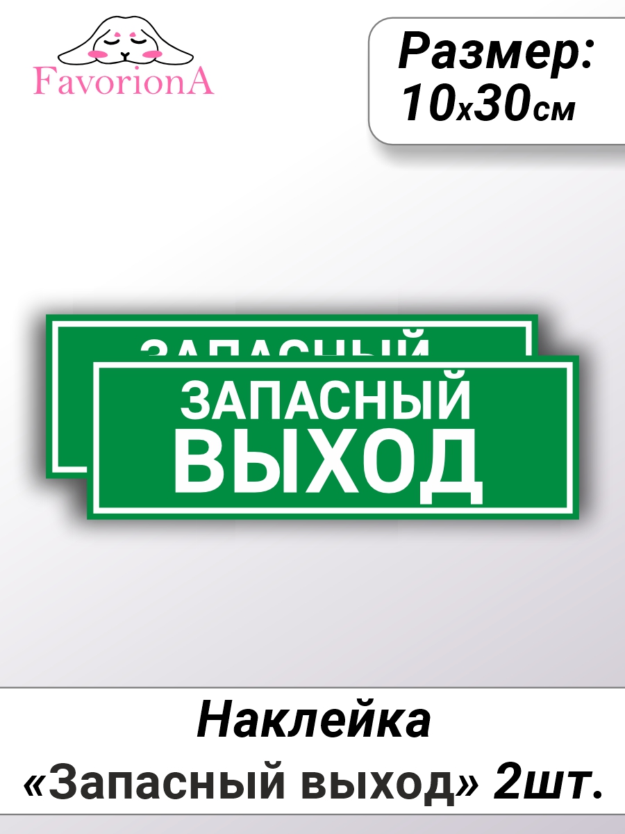 

Наклейки виниловые Favoriona Запасный выход ST-0219, Белый;зеленый