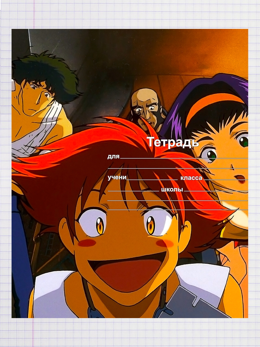 

Тетрадь Cowboy Bebop аниме, 93958034