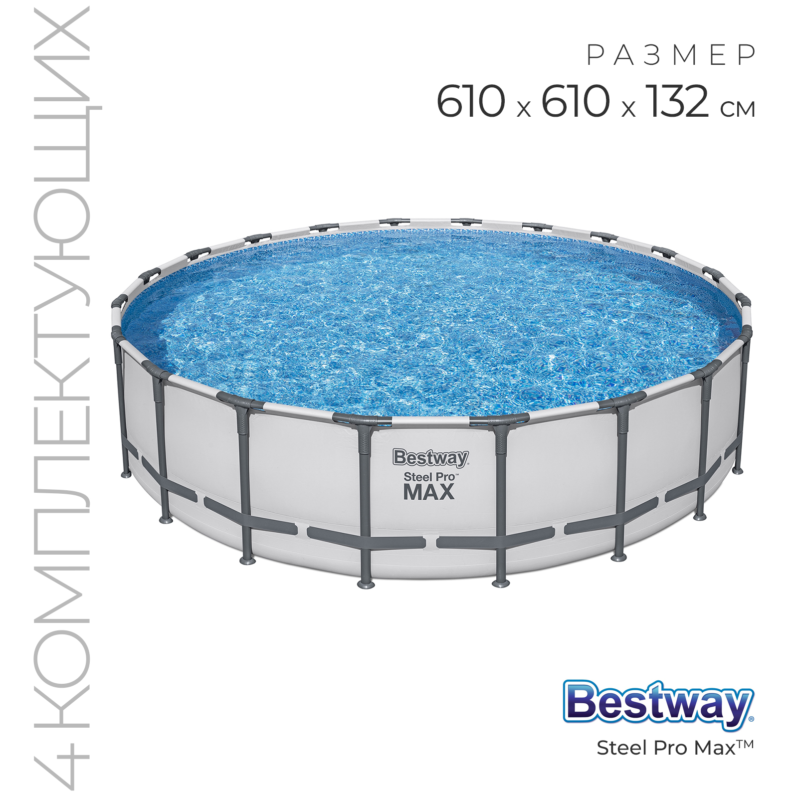 

Каркасный бассейн Bestway Steel Pro Max 561FМ 610х610х132 см, Серый, Steel Pro Max