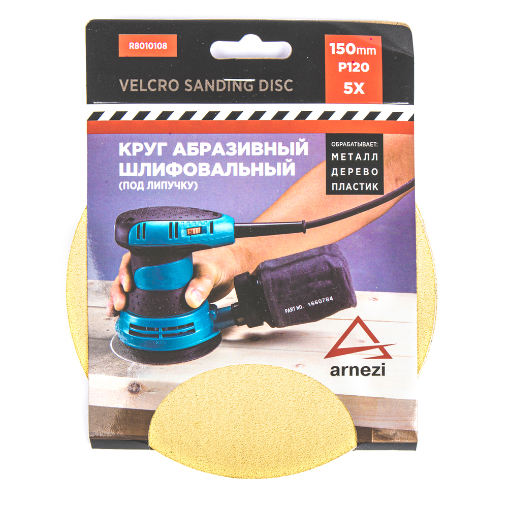 

Круг Абразивный (Шлифовальный) D=150мм P120 Под Липучку (5шт) Arnezi R8010108 ARNEZI арт.