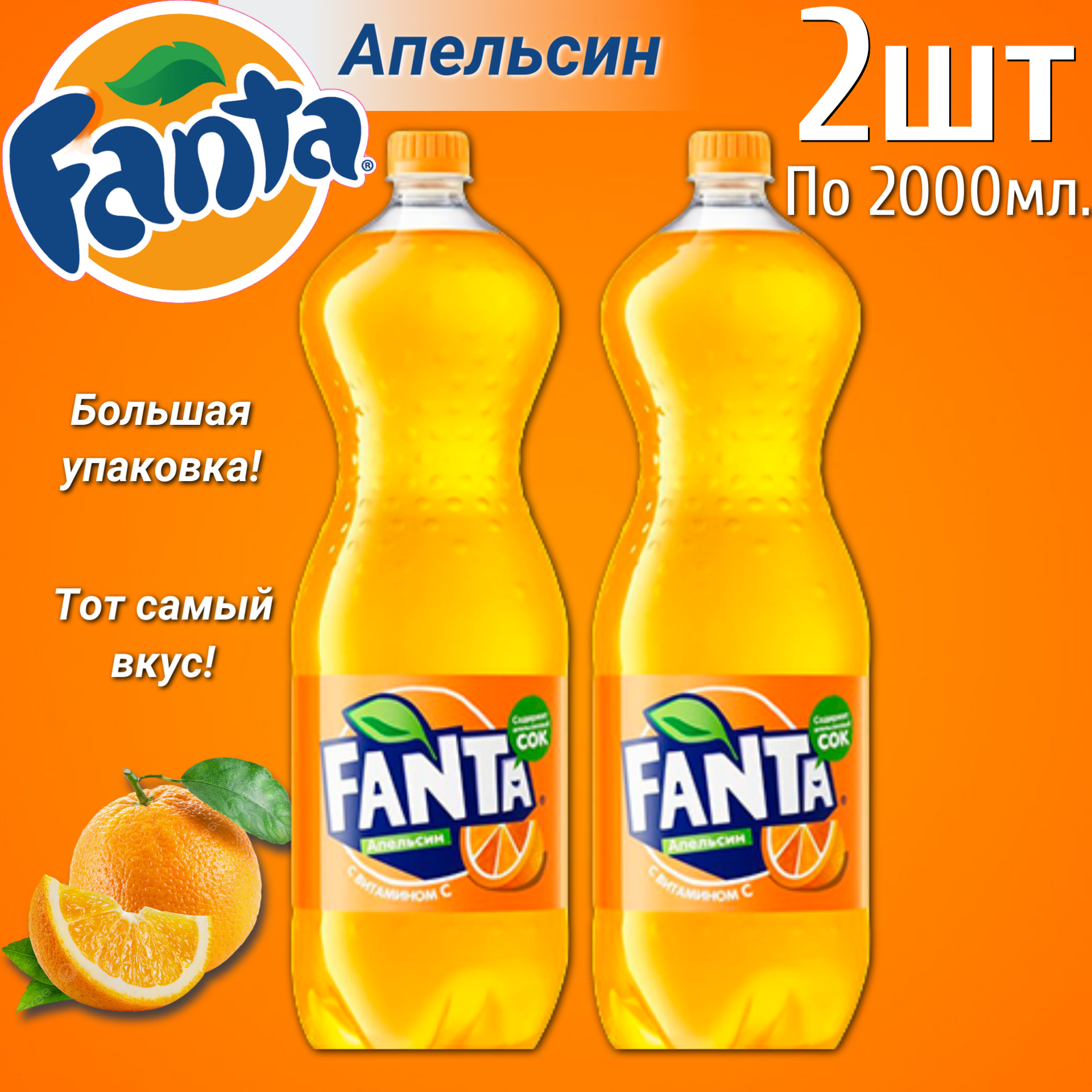 Газированный напиток Fanta, 2 л х 2 шт