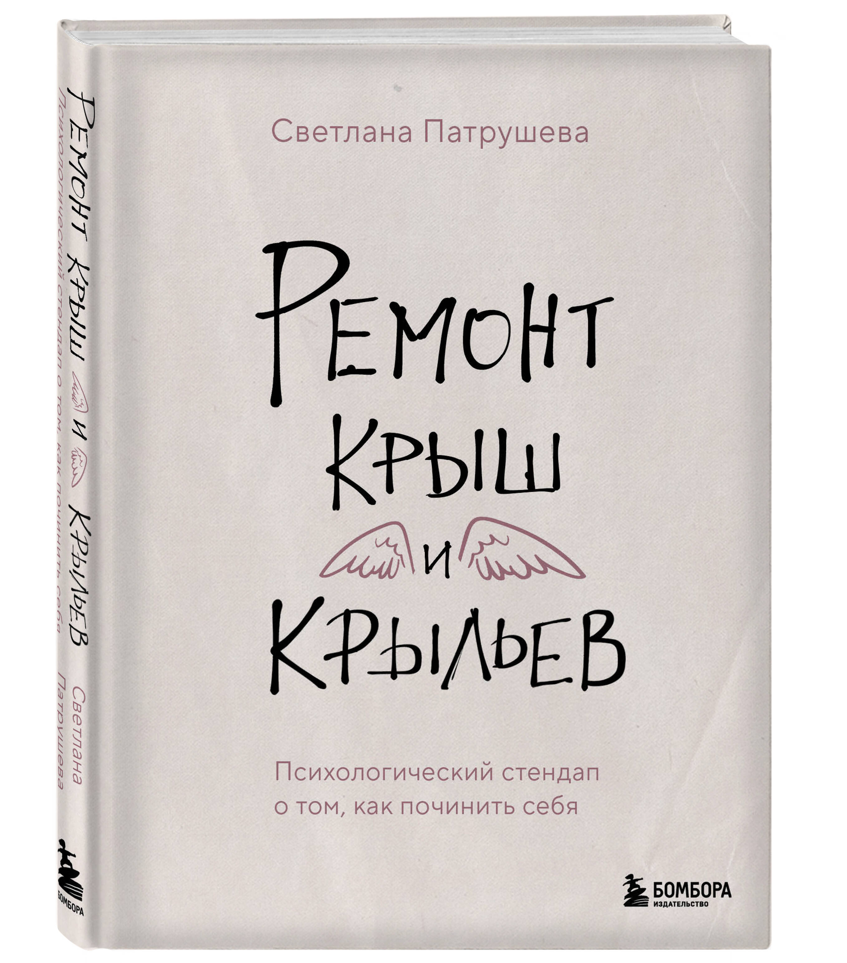 

Ремонт крыш и крыльев. Психологический стендап о том, как починить себя