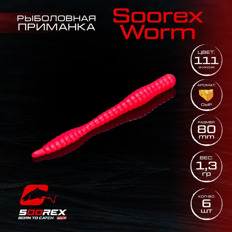 

Силиконовые приманки для рыбалки Soorex Pro Soorex WORM 80 mm, Сыр, ц.111 фуксия, Розовый, KING WORM