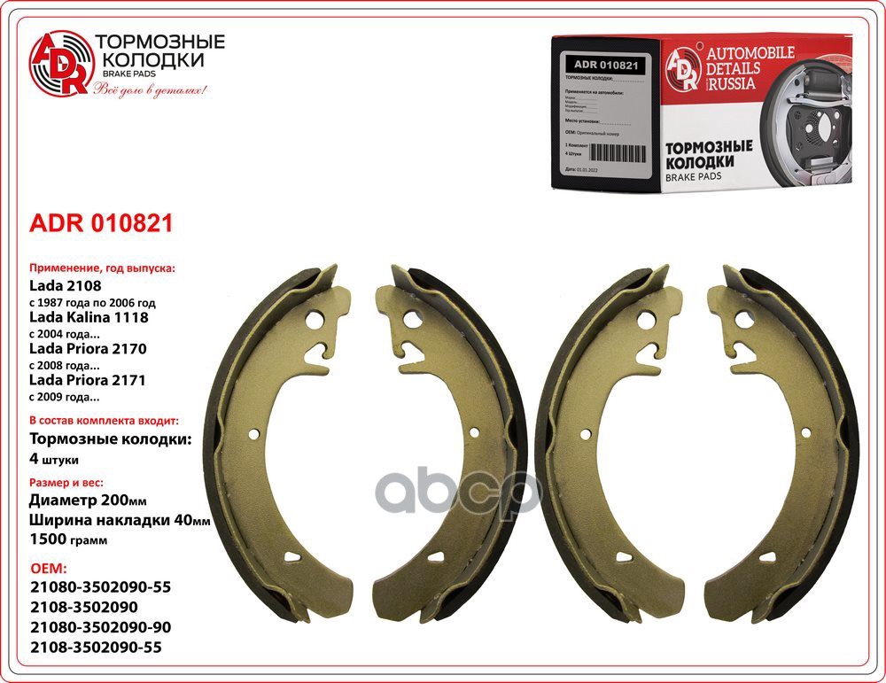 Тормозные колодки ADR задние для ВАЗ 2108, 2109, 2110, 2111, 2112, 2113, 2114 ADR010821