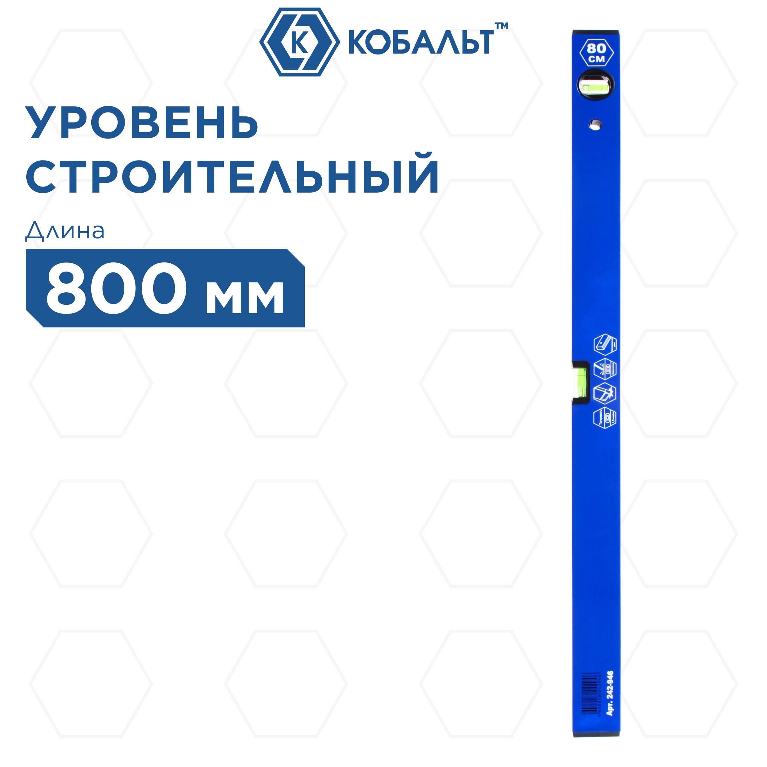 Уровень строительный КОБАЛЬТ Оптима 800 мм профиль 20 x 49 мм 2 глазка точность 10 мм 733₽