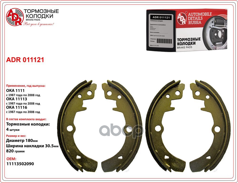 Тормозные колодки ADR задние для Ока 1111 adr011121