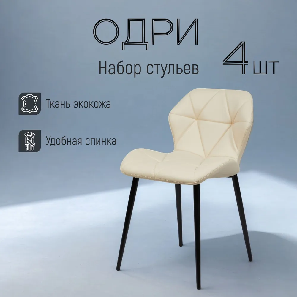 

Комплект обеденных стульев Divan24 Одри, белый, эко кожа, 4шт, Одри