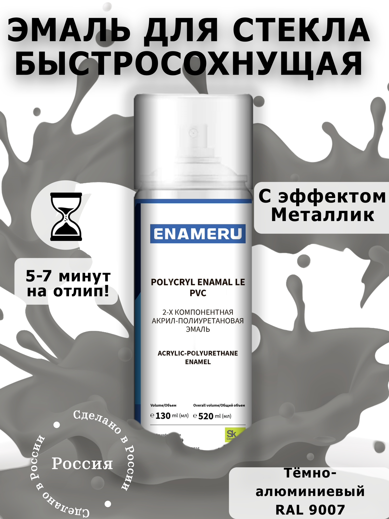 Аэрозольная краска Enameru для стекла, керамики акрил-полиуретановая 520 мл RAL 9007