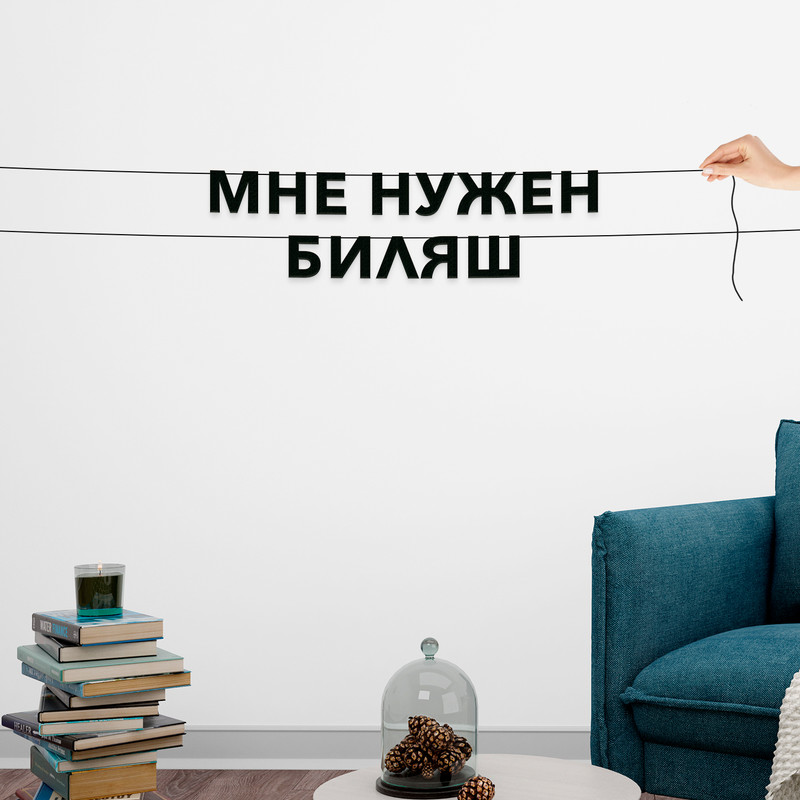 

Гирлянда-растяжка Мне нужен биляш VN704 черная, Черный, Мне нужен биляш