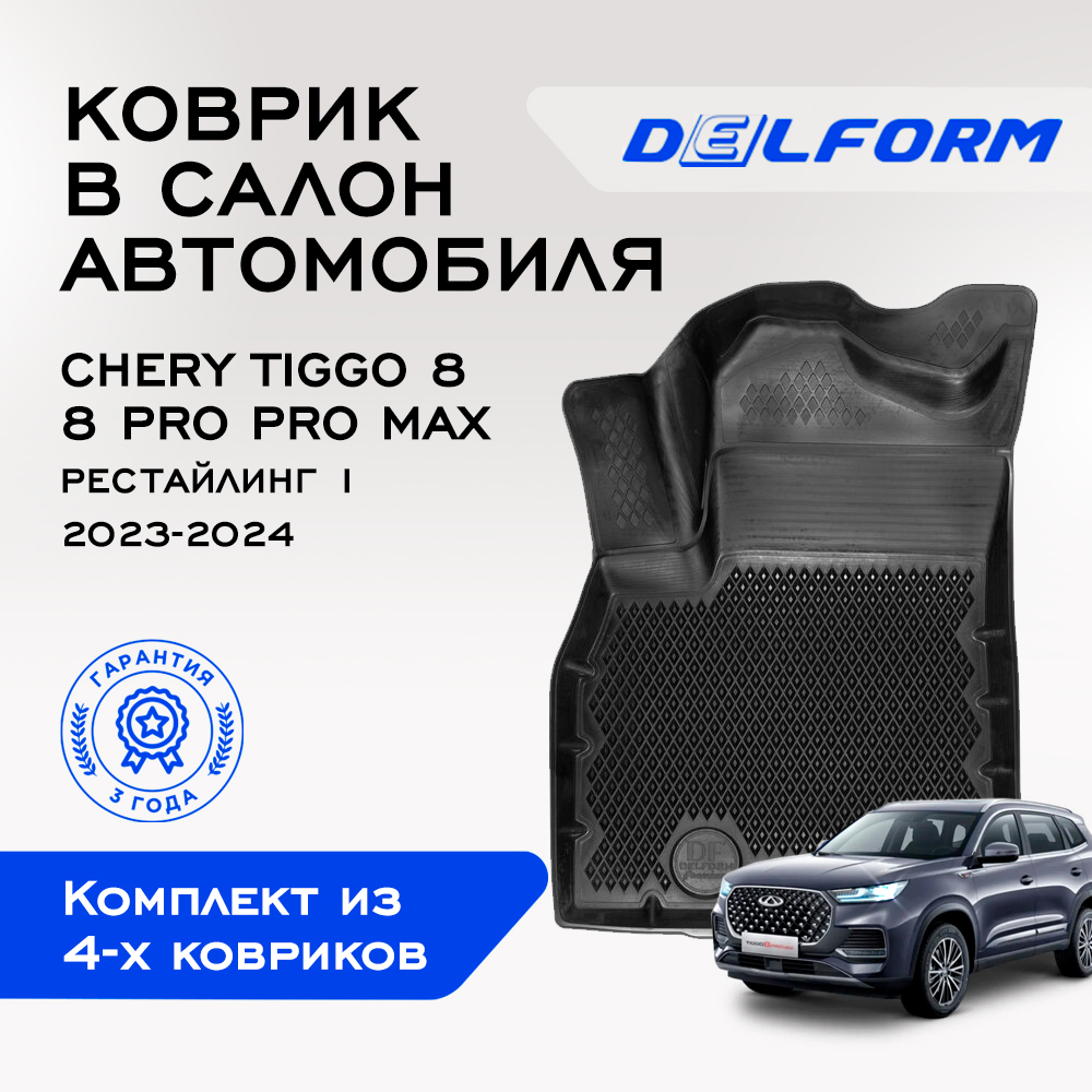 Коврики Черри Тигго 8 ПРО Макс 1 рест Chery Tiggo 8 Pro Max NEW 2023- с бортами 8932₽