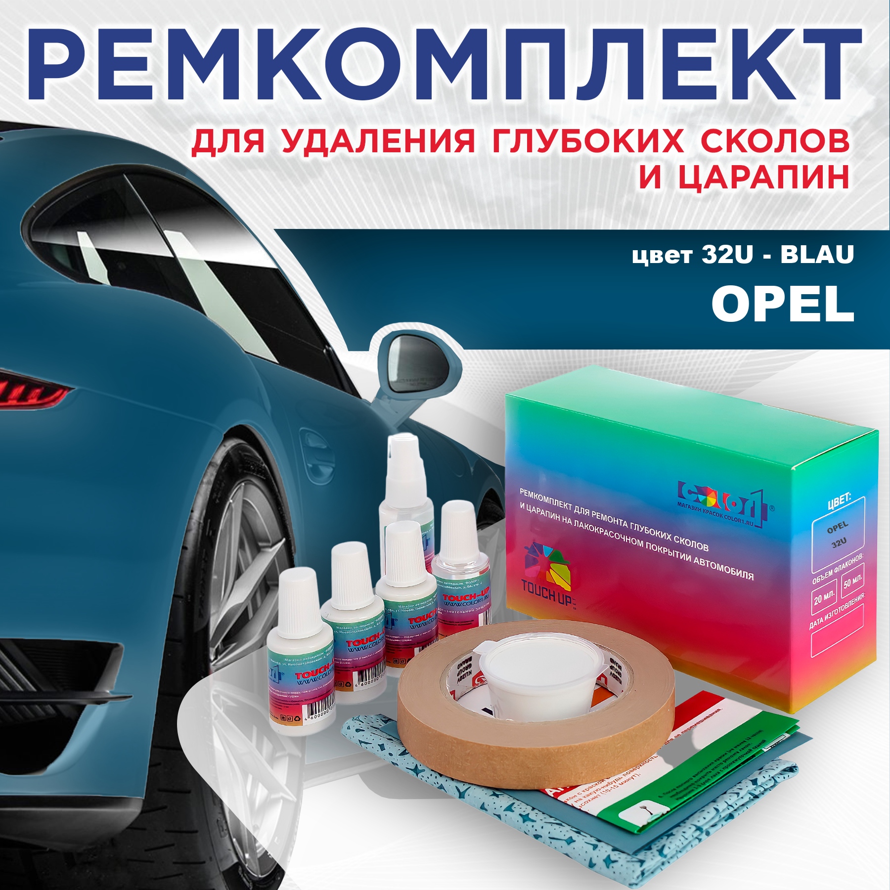 

Ремкомплект для ремонта сколов и царапин COLOR1 для OPEL, цвет 32U - BLAU, Бесцветный