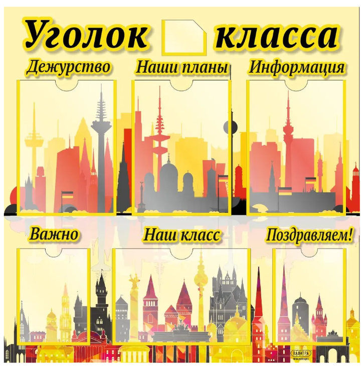 

Стенд "Уголок класса", ДИС-052, ДИС-052