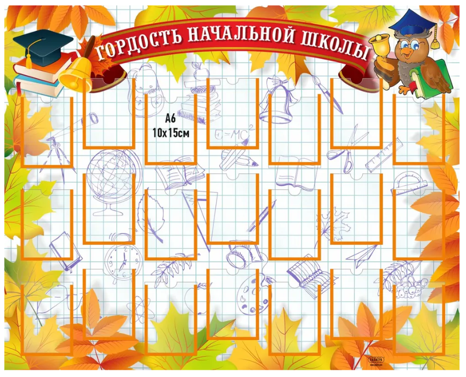 

Стенд "Гордость начальной школы", ДИС-054, ДИС-054