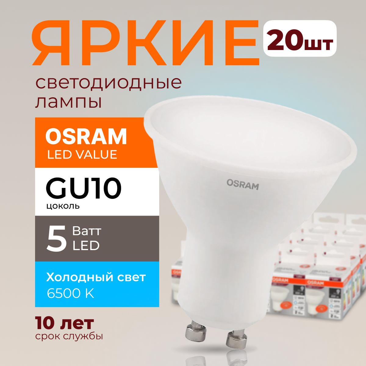 

Светодиодная лампочка OSRAM GU10 5 Ватт 6500К PAR16 400лм 20шт, LED Value