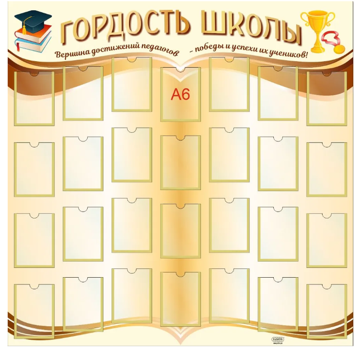 

Стенд "Гордость школы", ДИС-058, ДИС-058