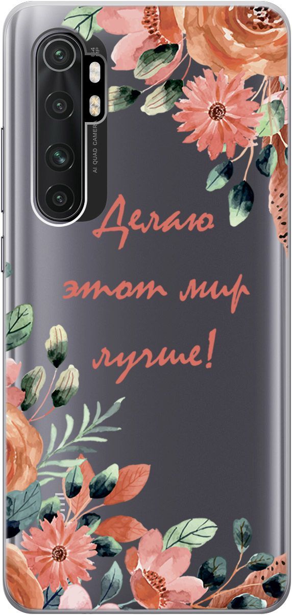 

Чехол на Xiaomi Mi Note 10 Lite "Making The World Better" прозрачный, Прозрачный;розовый, 1827