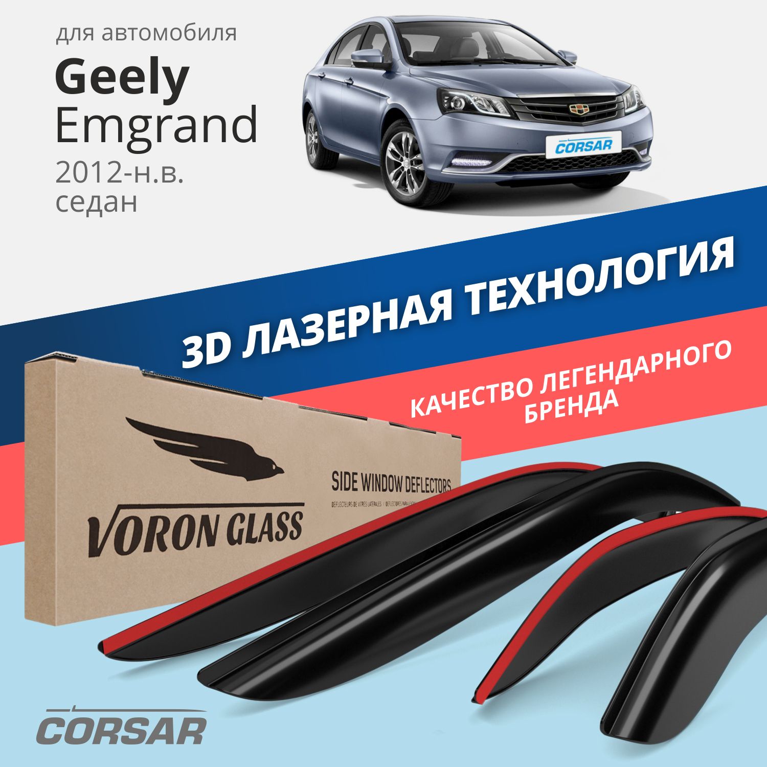 

Дефлекторы окон Voron Glass серия Corsar для Geely Emgrand 2012-н.в./седан/накладные/4 шт.