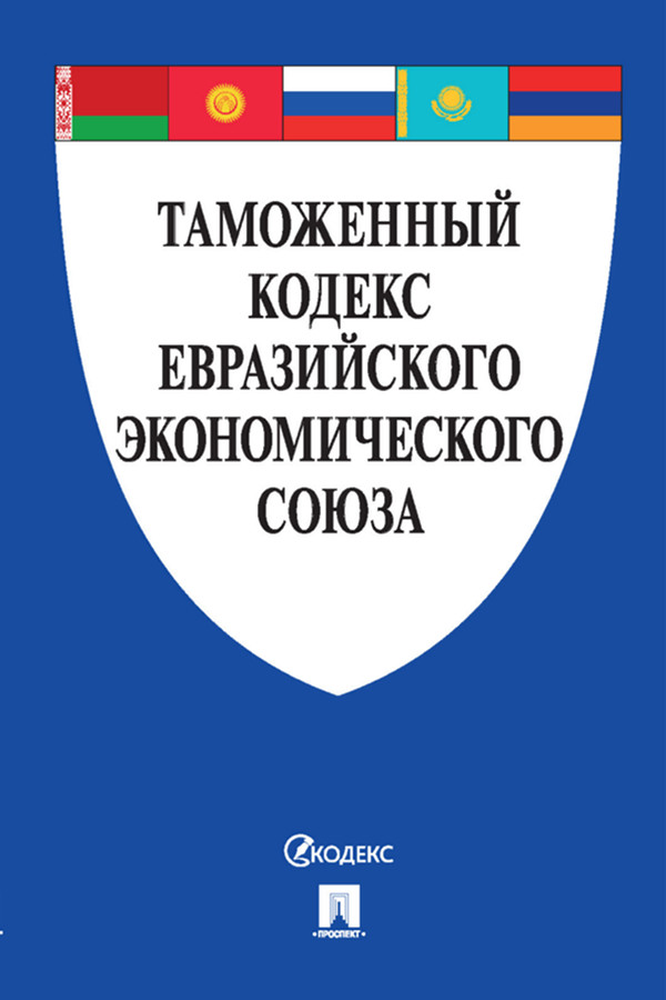 

Таможенный кодекс Евразийского экономического союза