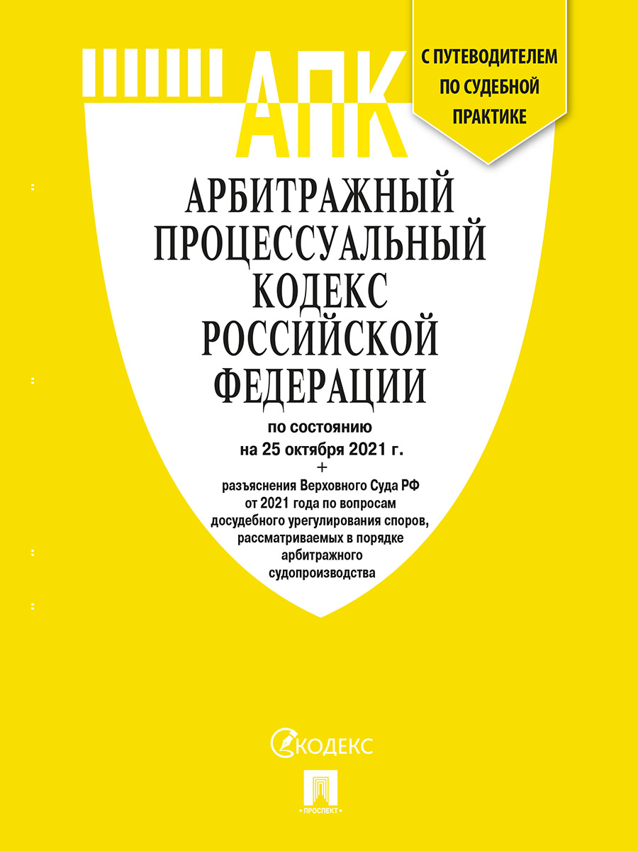 

Арбитражный процес кодекс РФ на 25.10.2021 с табл изменен и с путеводит по судеб практике