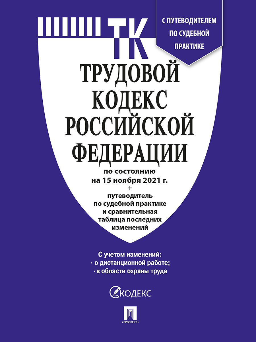 

Трудовой кодекс РФ по состоянию на 15.11.2021 с таблицей изменений и с путеводителем…
