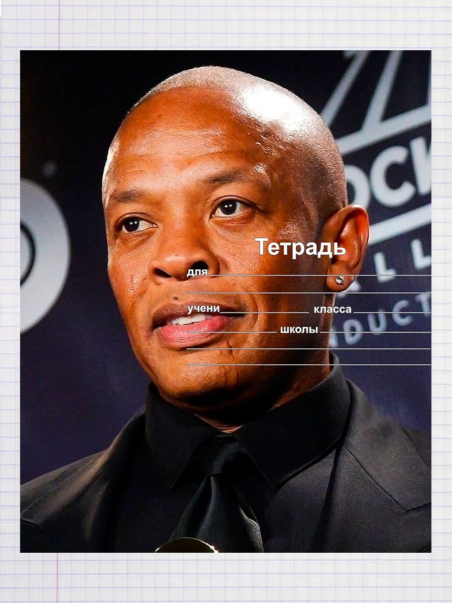 

Тетрадь Dr. Dre 1, 93958051