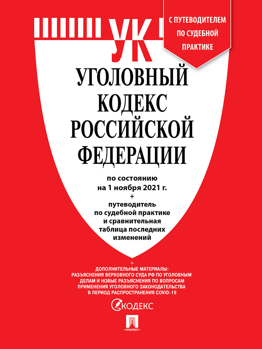 

Уголовный кодекс РФ по состоянию на 01.11.2021 с таблицей изменений и с путеводител…