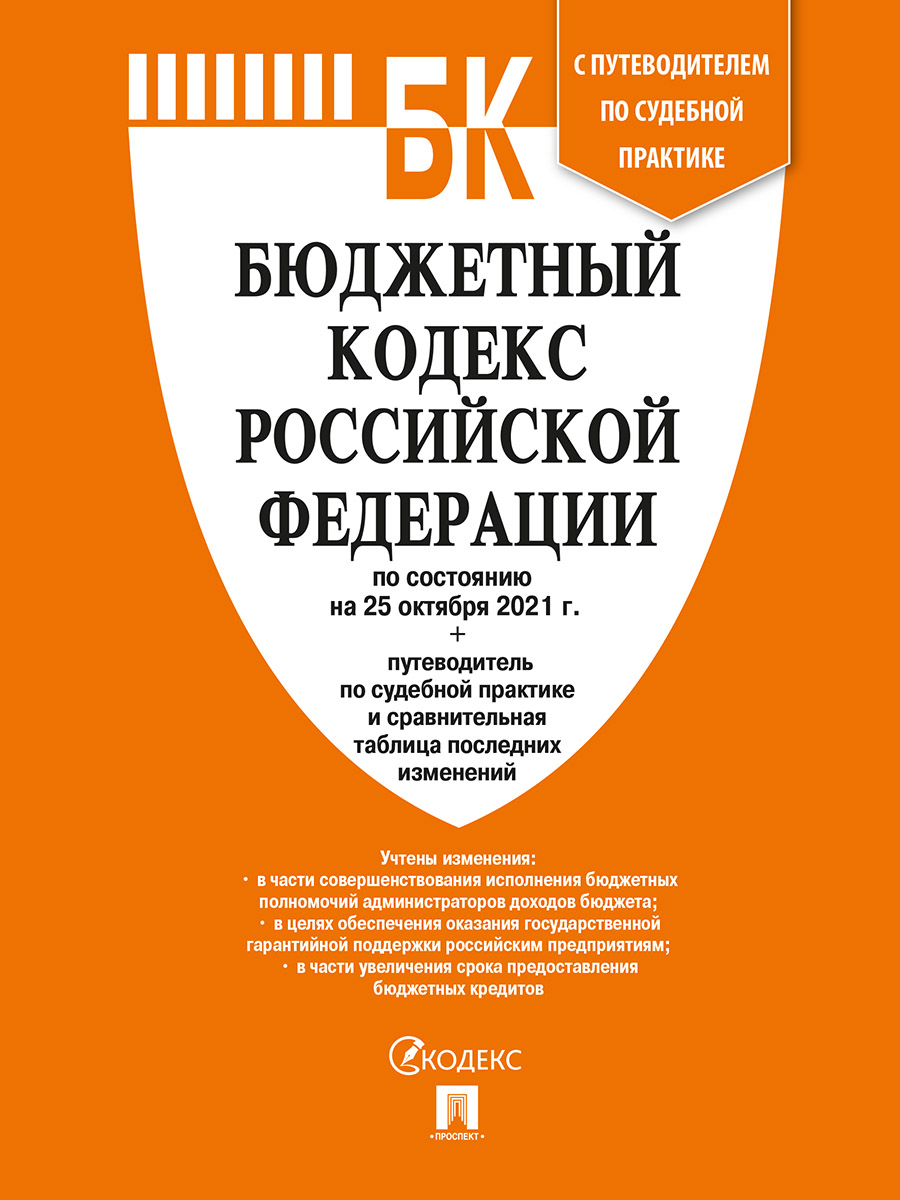 

Бюджетный кодекс РФ по состоянию на 25.10.2021 с таблицей изменений и...