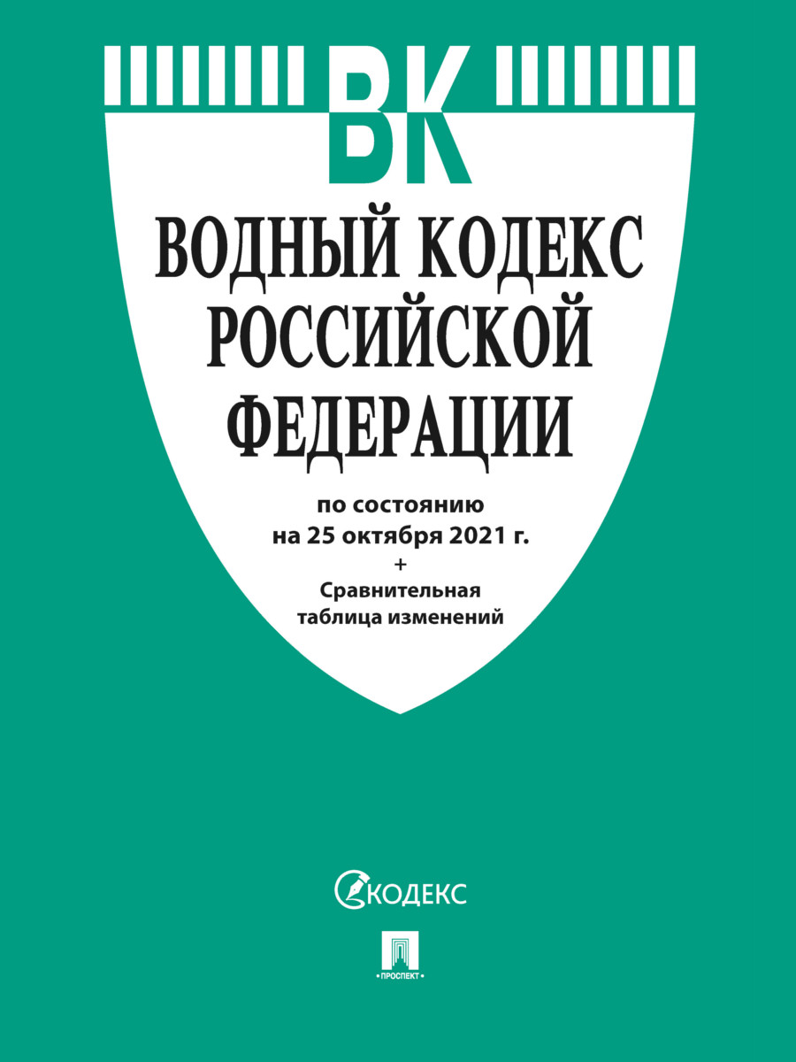 

Водный кодекс РФ по состоянию на 25.10.2021 с таблицей изменений