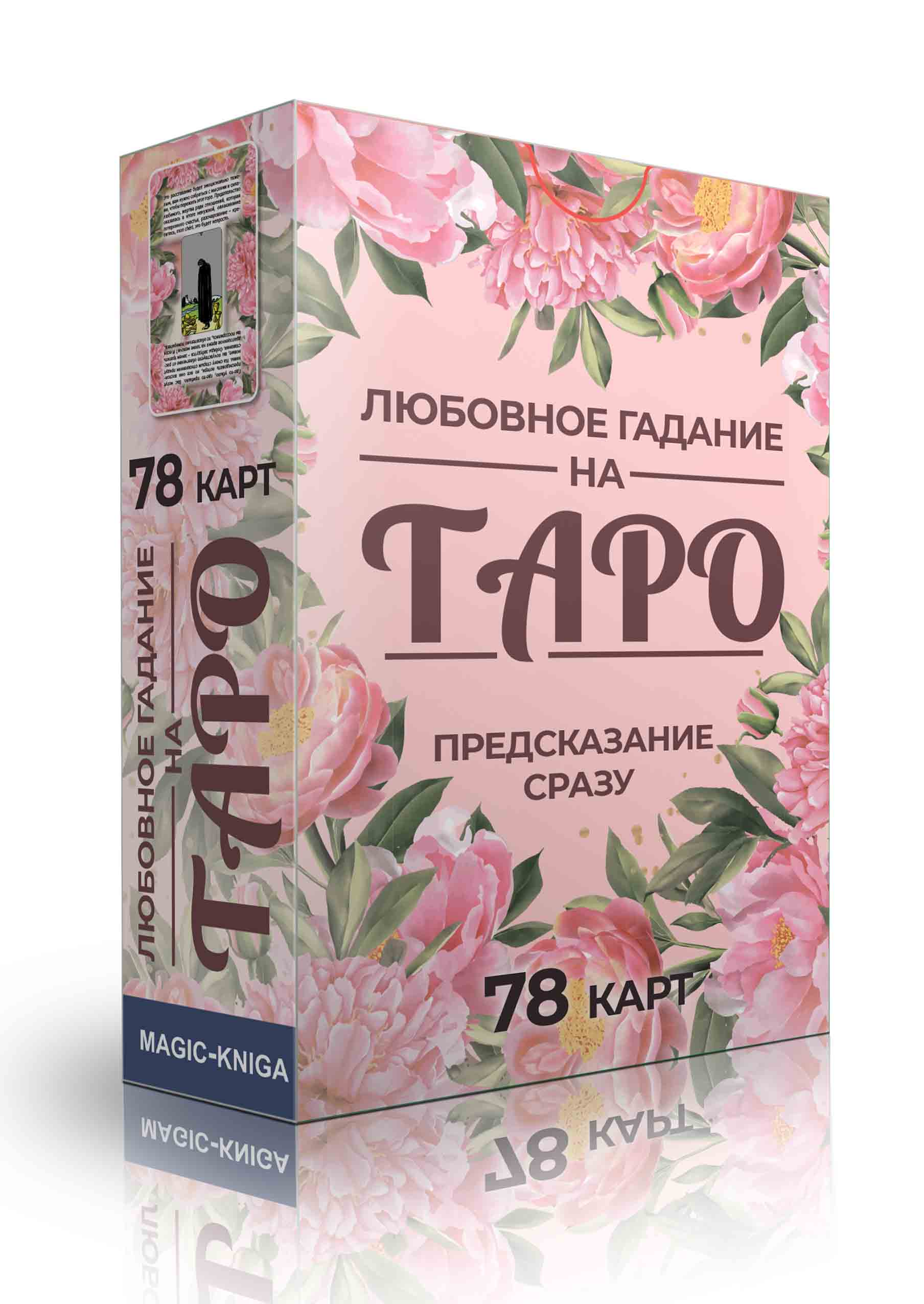 

Карты Magic-Kniga Любовное гадание на Таро. Предсказание сразу