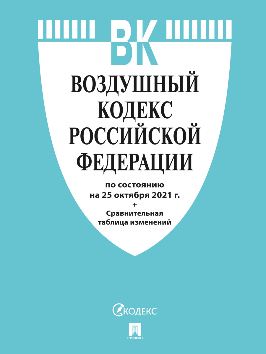 

Воздушный кодекс РФ по состоянию на 25.10.2021 с таблицей изменений