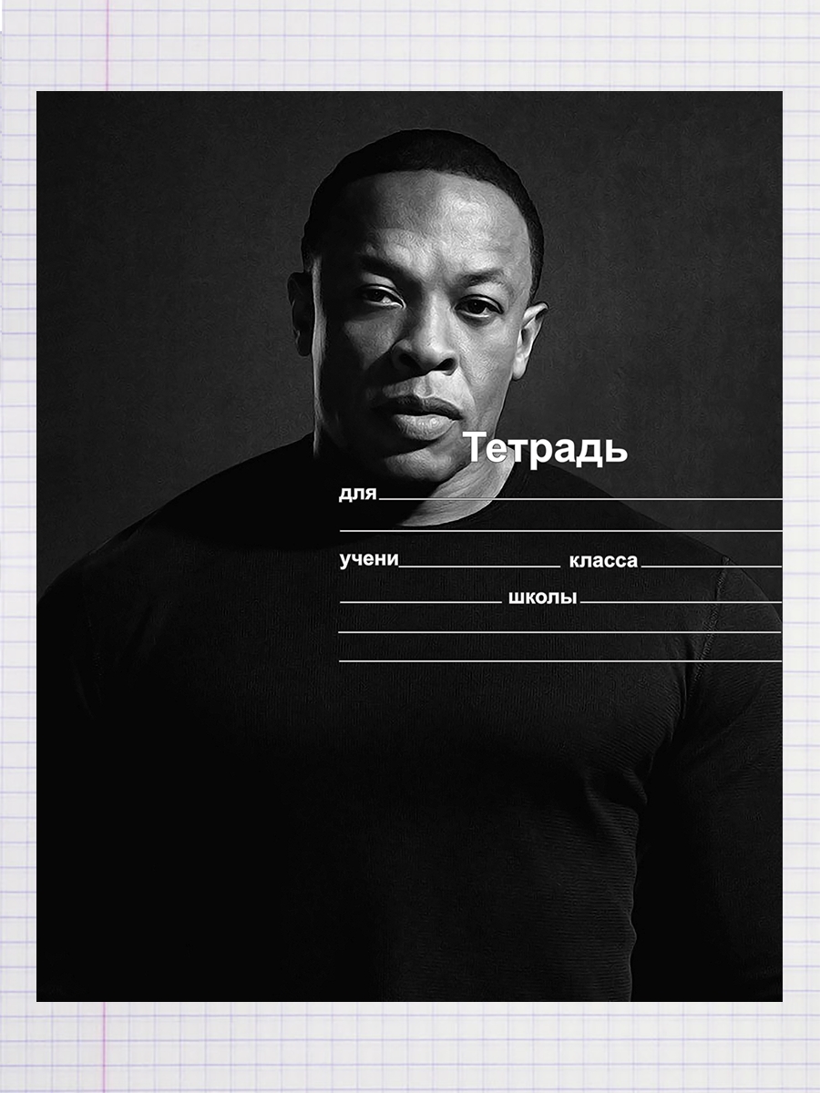 

Тетрадь Dr. Dre, 93958052