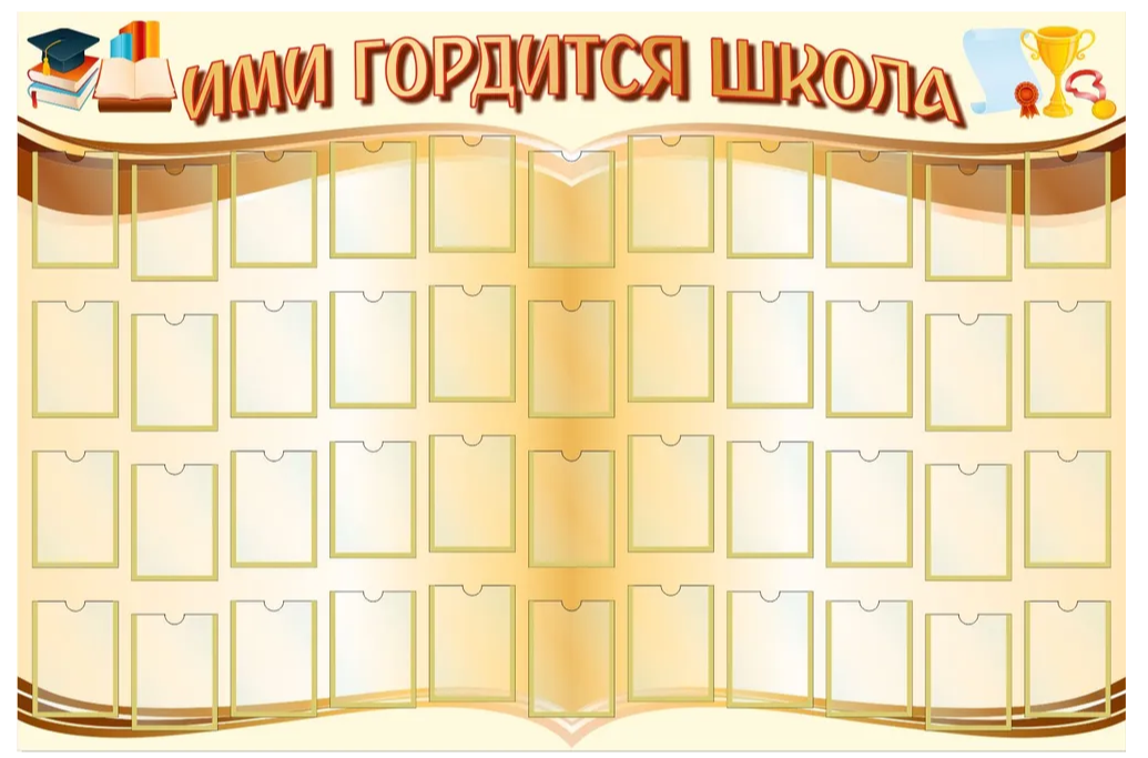

Стенд "Ими гордится школа", ДИС-059, ДИС-059
