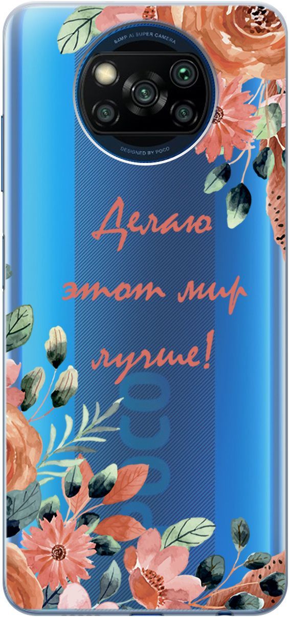 

Чехол на Xiaomi Poco X3 "Making The World Better" прозрачный, Прозрачный;розовый, 1831