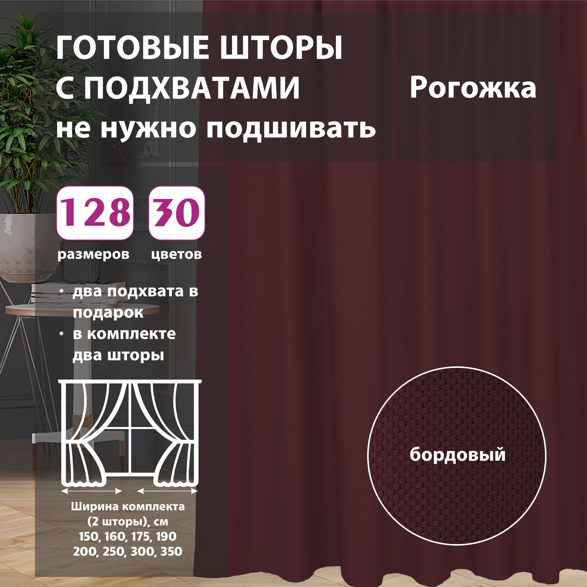 

Шторы интерьерные Shtorkki рогожка Burgundy 190х264 см, IR-19