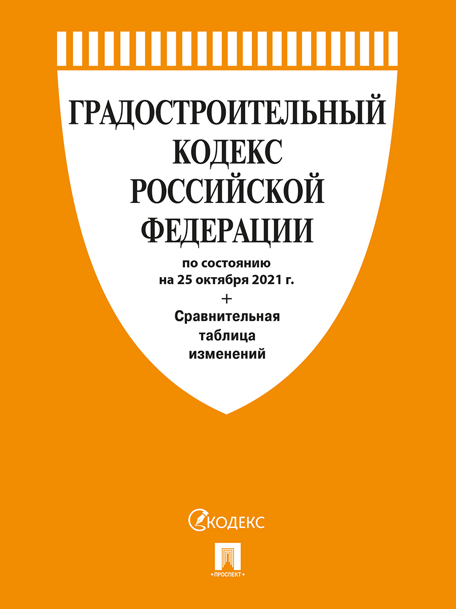 

Градостроительный кодекс РФ по состоянию на 25.10.2021 с таблицей изменений