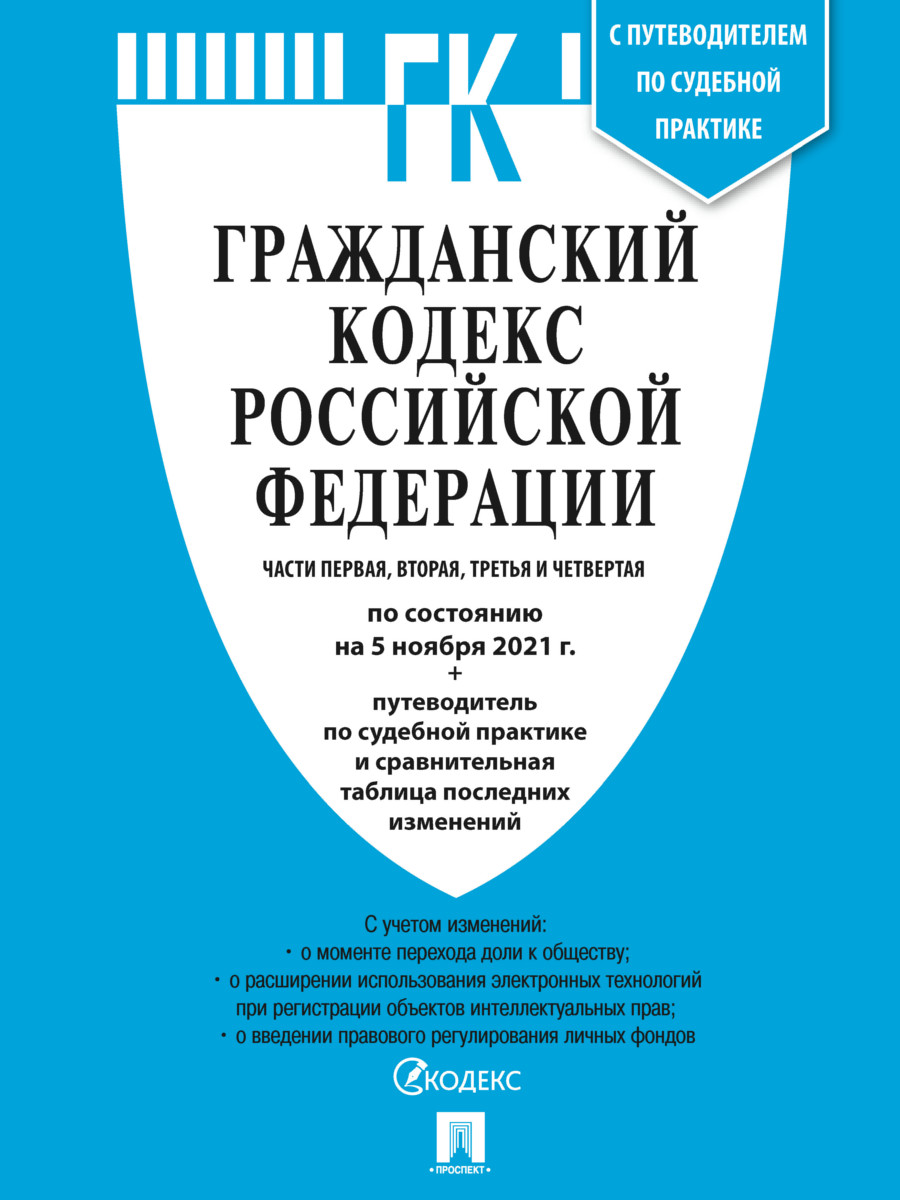 

Гражданский кодекс РФ. Части 1, 2, 3 и 4 по состоянию на 05.11.2021 с таблицей изменений…